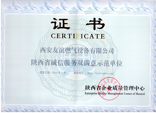 陜西省誠(chéng)信服務(wù)雙滿(mǎn)意示范單位